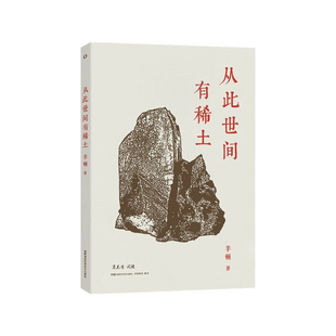 从此世间有稀土羊顿科普读物其它湖南科学技术出版社新华书店正版