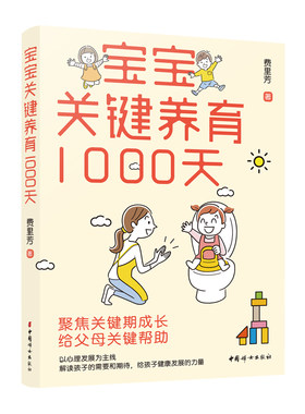 宝宝关键养育1000天 费里芳结合多年育儿理论储备 总结出孩子0~3岁各阶段生理 心理的发展任务 帮助父母了解孩子 让孩子更好地成长