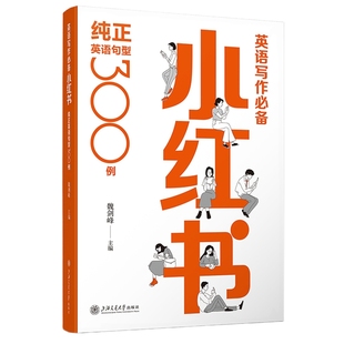 英语写作必备小红书-纯正英语句型300例魏剑峰英语写作上海交通大学出版社新华书店正版