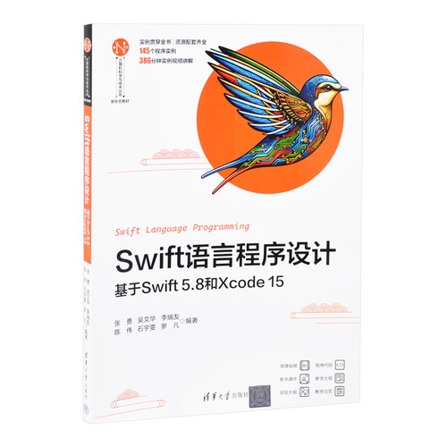Swift语言程序设计——基于Swift 5.8和Xcode 15张勇、吴文华、李瑞友、陈伟、石宇雯、罗凡大学教材