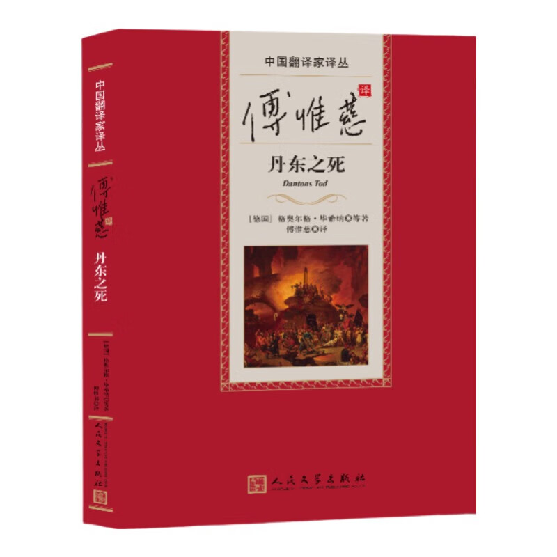 傅惟慈译丹东之死 格奥尔格&middot;毕希纳等著 外国文学 人民文学出版社 新华正版书籍