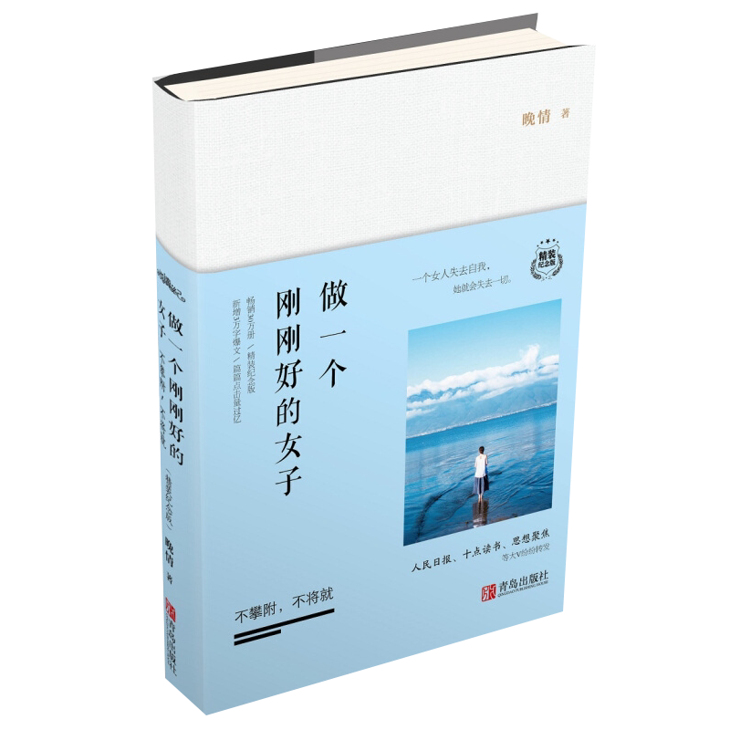 做一个刚刚好的女子(精装纪念版)晚情 著,  悦读纪 出品文学其它青岛出版社新华书店正版