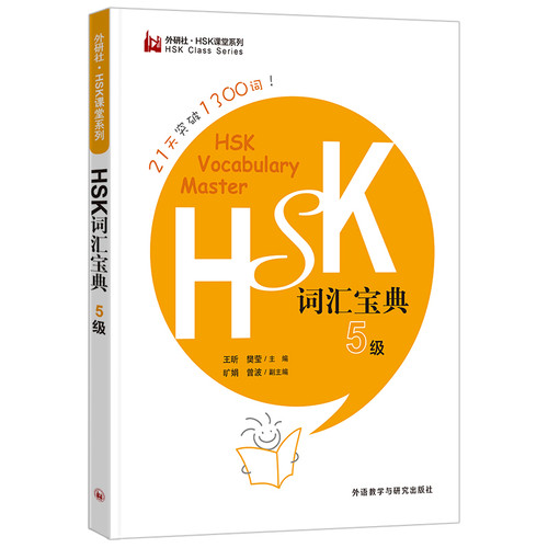 HSK词汇宝典(5级)-外研社.HSK课堂系列王昕商务英语外研教学与研究出版社新华书店正版
