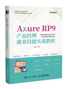 Axure RP9产品经理J业技能实战教程