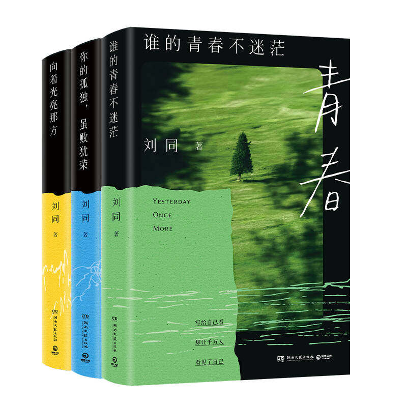 你的孤独,虽败犹荣+谁的青春不迷茫+向着光亮那方 新华正版书籍