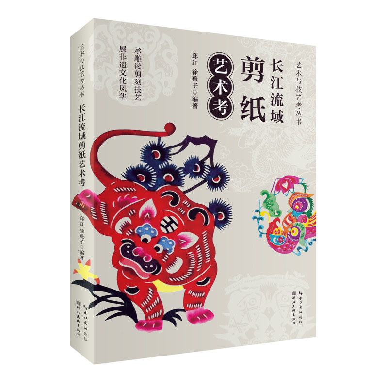 长江流域剪纸艺术考邱红，徐薇子艺术其它湖北美术出版社新华书店正版