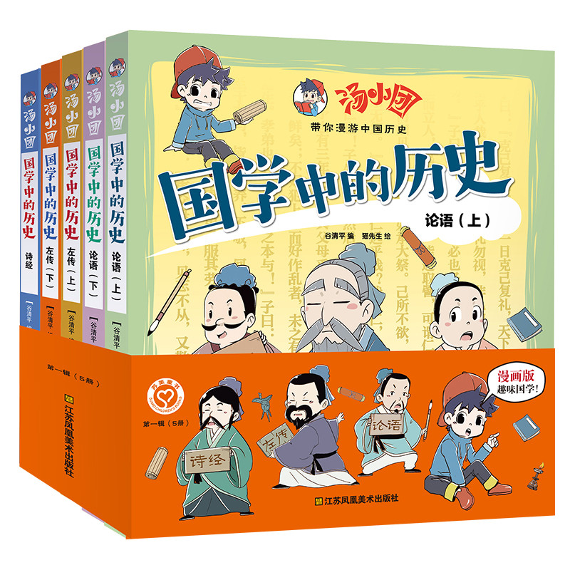 汤小团.国学中的历史：全5册谷清平编 猫先生绘儿童文学江苏凤凰美术出版社新华书店正版