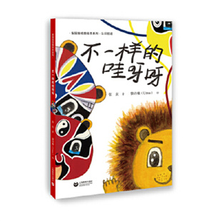 不一样的哇呀呀-认识脸谱-梨园娃戏曲绘本系列 张玄 戏曲小知识，成长大智慧 儿童绘本 上海教育出版社