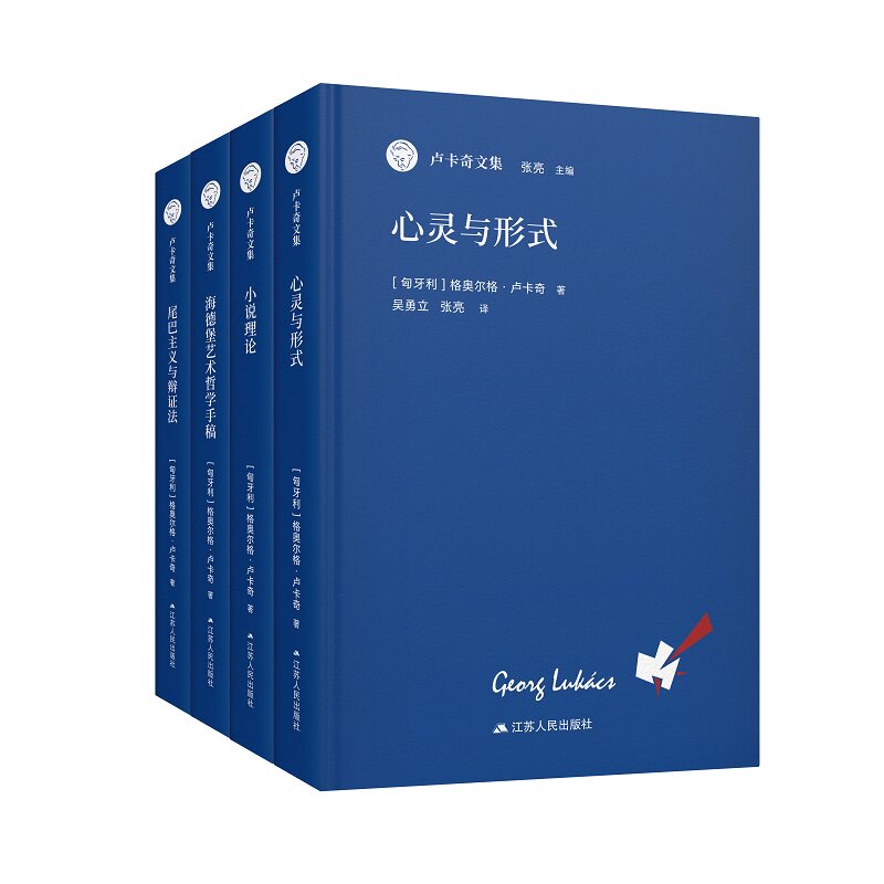 卢卡奇文集全四册 [匈牙利]格奥尔格 卢卡奇 著 创作与接受行为的现象学提纲 艺术作品的历史性等 江苏人民出版社 新华正版书籍