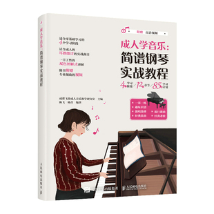 成人學音樂 成人鋼琴基礎教程簡譜鋼琴自學樂理知識基礎教材更易上手簡譜流行鋼琴歌曲成人鋼琴速成 簡譜鋼琴實戰教程
