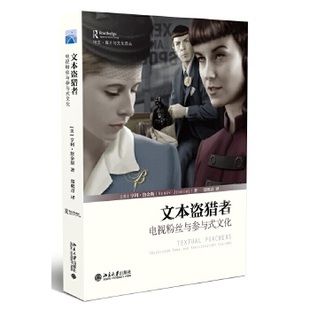 文本盗猎者-电视粉丝与参与式文化