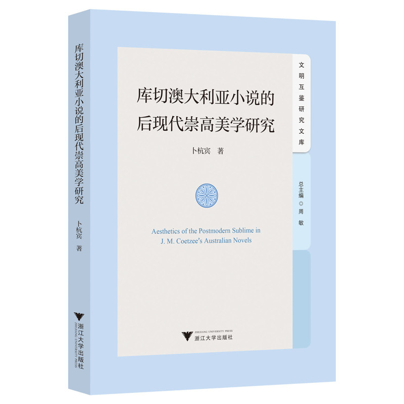 库切澳大利亚小说的后现代崇高美学研究 文明互鉴研究文库 卜杭宾 著 文学理论 文学评论与研究 浙江大学出版社 新华书店正版书籍