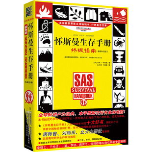怀斯曼生存手册-终极指南(适用补充版) (英)约翰.怀斯曼 北方文艺出版社 户外探险 新华正版书籍