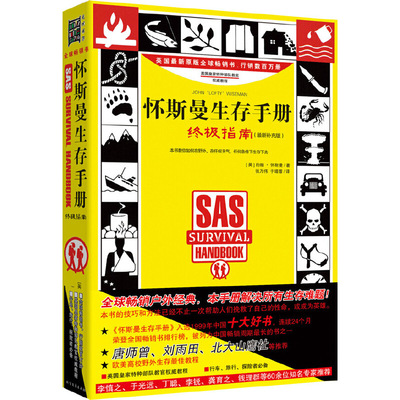 怀斯曼生存手册-终极指南(适用补充版) (英)约翰.怀斯曼 北方文艺出版社 户外探险 新华正版书籍