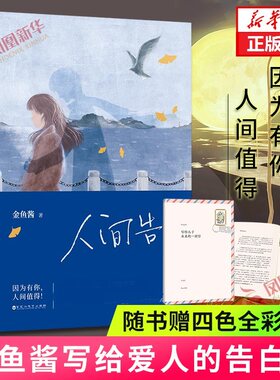 【赠四色全彩册子+书签】人间告白 金鱼酱 著 因为有你 人间值得 暖萌言情小说 现代青春爱情文学小说书籍