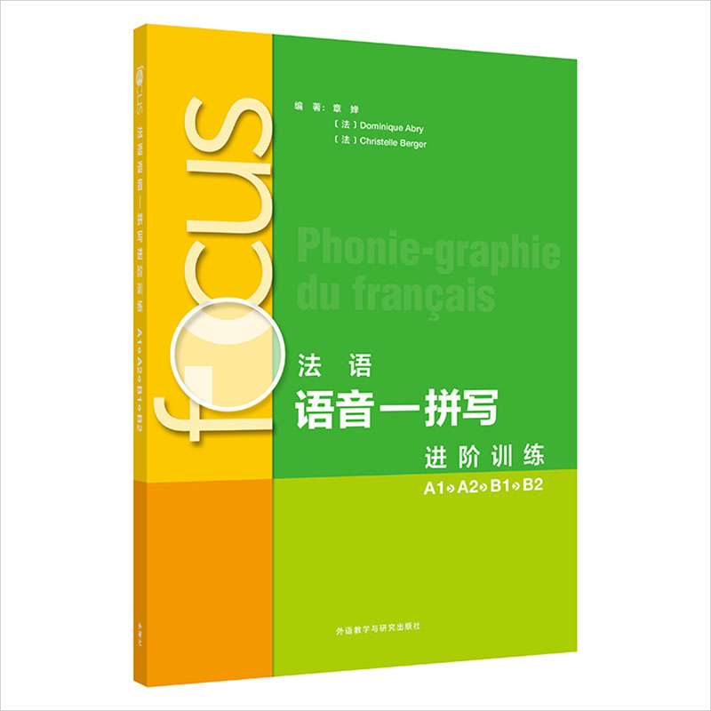 FOCUS法语语音-拼写进阶训练A1.A2.B1.B2 章婵 新华正版书籍