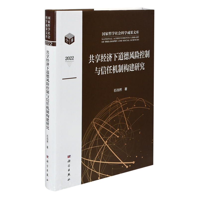 共享经济下道德风险控制与信任机制构建研究石岿然经济理论中国科技出版传媒股份有限公司新华书店正版