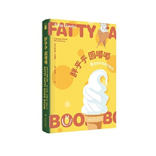 胖乎乎圆嘟嘟：在美食中我载沉载浮 [美]拉比亚·乔德里 新星出版社