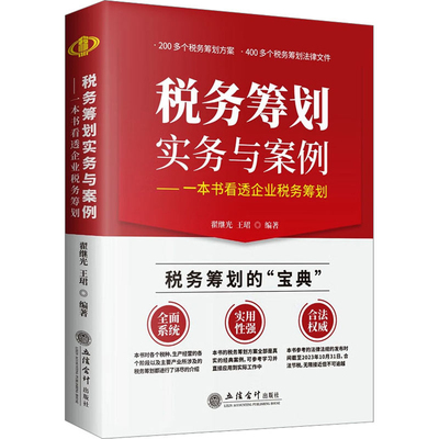 税务筹划实务与案例 一本书看透企业税务筹划 翟继光 王珺 编著 纳税人进行纳税筹划的宝典 税收 立信会计出版社 新华书店正版书籍