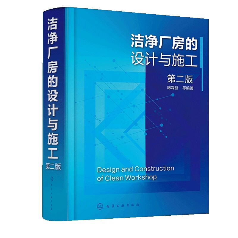 洁净厂房的设计与施工 第二版 陈霖新 洁净厂房工作人员常备指导书 洁净厂房设计施工监理人员参考 高校建筑施工设计专业师生参考高性价比高么？