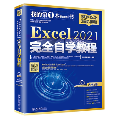 Excel 2021完全自学教程