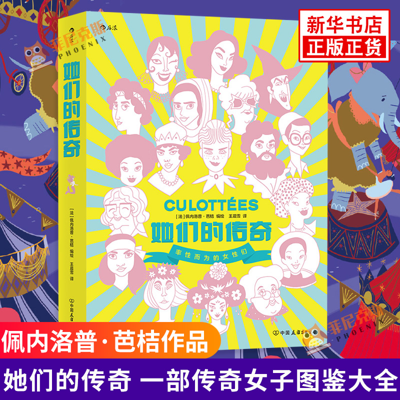 她们的传奇 一部传奇女子图鉴大全 文学纪实女性主义传记历史故事改变人类历史的女性们的传记故事合集后浪漫漫画图像小说新华书店