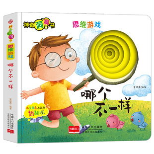 神奇的洞洞书思维游戏哪个不一样幼儿启蒙早教认知翻翻书儿童绘本0-3-6岁宝宝撕不烂益智卡片图书婴儿奇妙触摸3d立体书儿童读物
