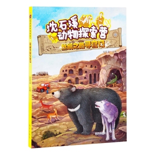 沈石溪动物探索营——丝绸之路寻宝记沈石溪儿童文学明天出版社新华书店正版