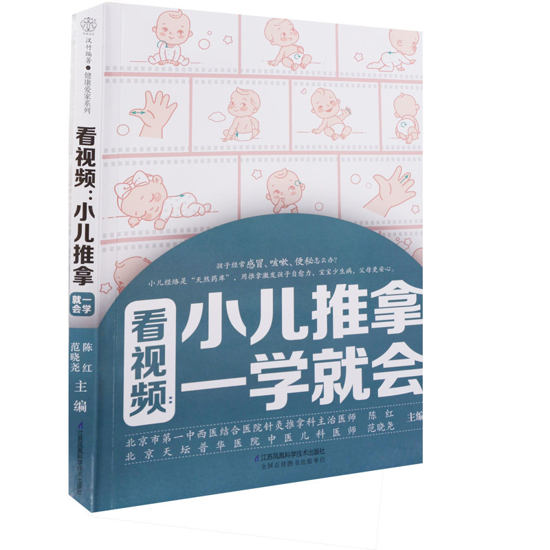 看视频：小儿推拿一学就会陈红, 范晓尧主编中医江苏凤凰科学技术出版社新华书店正版