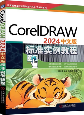CorelDRAW 2024中文版标准实例教程-计算机辅助设计与制造(CAD/CAM)系列胡仁喜操作系统（新）