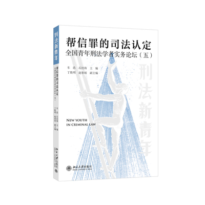 帮信罪的司法认定: 全国青年刑法学者实务论坛（五）车浩,石经海 主编法学理论北京大学出版社新华书店正版
