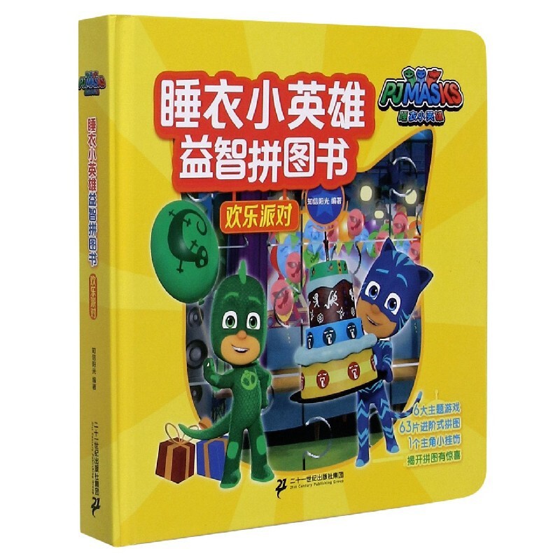 欢乐派对-睡衣小英雄益智拼图书知信阳光益智游戏/立体翻翻书/玩具书二十一世纪出版社新华书店正版图片