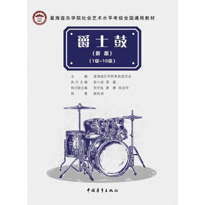 爵士鼓(新版)(1级~10级)-星海音乐学院社会艺术水平考级全国通用教材星海音乐学院考级委员会音乐（新）中国青年出版社