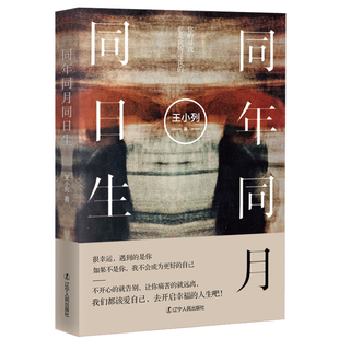 同年同月同日生 王小列 辽宁人民出版社 都市情感小说 新华正版书籍