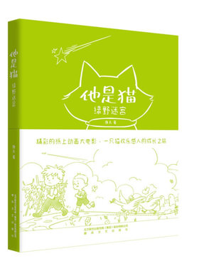 他是猫-绿野迷宫 11-14岁儿童文学 康夫 著 精彩的纸上动画大电影 一只猫欢乐感人的成长之旅 春风文艺出版社 新华正版书籍