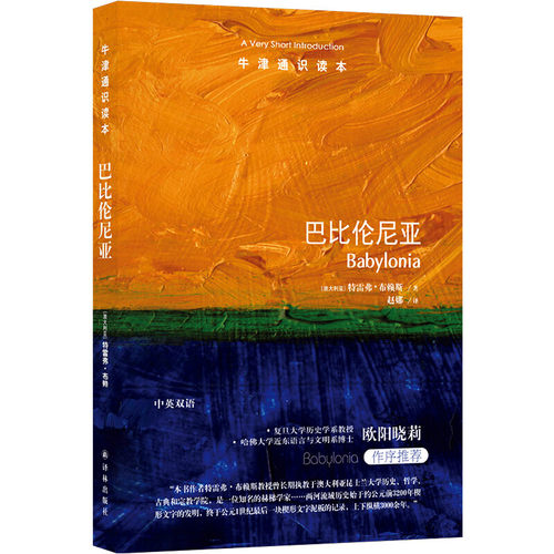 巴比伦尼亚 (澳) 特雷弗·布赖斯著 历史和文明之旅 一个古代巴比伦人的日常生活 关键的历史事件 译林出版社 新华正版书籍