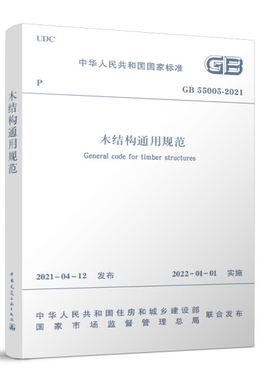 GB 55005-2021木结构通用规范-中华人民共和国国家标准