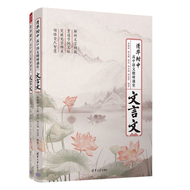 清华附中高中语文精研课堂——文言文李敏婧、胡文璨、舒迟、向玉艳、邱道学中学教材清华大学出版社新华书店正版