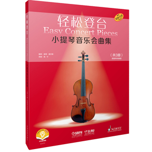 轻松登台小提琴音乐会曲集(全3册)彼得.莫尔斯音乐(新)上海音乐出版社新华书店正版