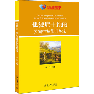 孤独症干预的关键性技能训练法李丹大学教材北京大学出版社新华书店正版