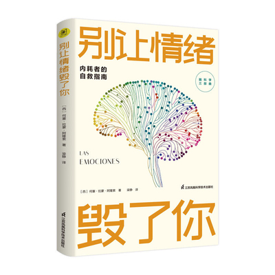 别让情绪毁了你(西)何塞.拉蒙.阿隆索情商与情绪江苏凤凰科学技术出版社新华书店正版