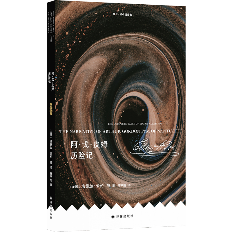 爱伦·坡小说全集：阿·戈·皮姆历险记埃德加·爱伦·坡外国小说译林出版社新华书店正版