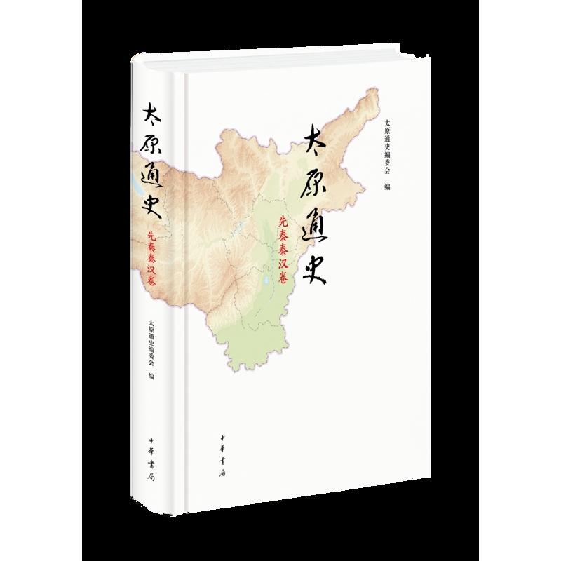 太原通史·先秦秦汉卷（精）太原通史编委会编战国秦汉中华书局新华书店正版