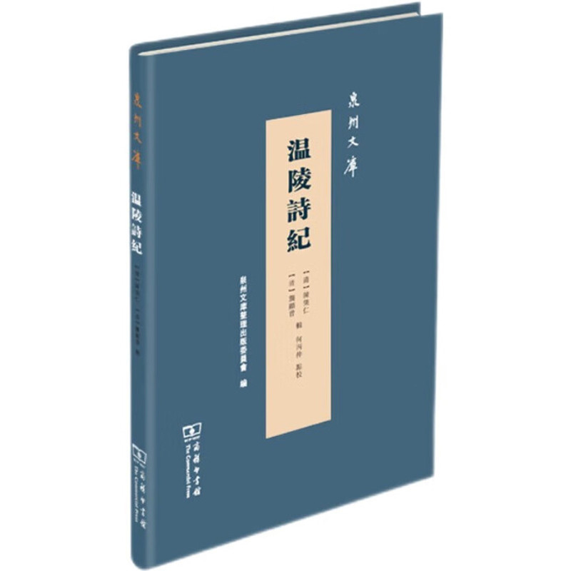 温陵诗纪-泉州文库(清)陈棨仁,(清)龚显曾中国古诗词商务印书馆新华书店正版