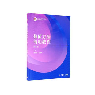 数值方法简明教程(第2版) 高等教育出版社 工科类计算方法课程教材 科学与工程计算 新华正版书籍