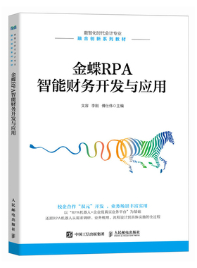 金蝶RPA智能财务开发与应用 文容 李刚  傅仕伟 人民邮电出版社 新华正版书籍 9787115647498