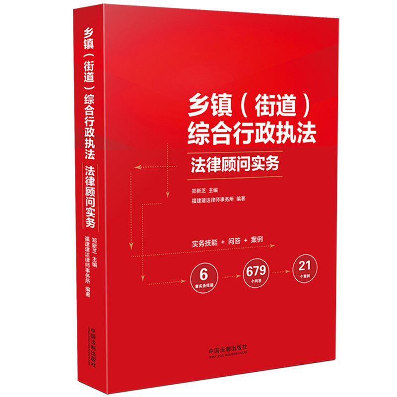乡镇(街道)综合行政执法法律顾问实务郑新芝司法案例/实务解析中国法制出版社新华书店正版