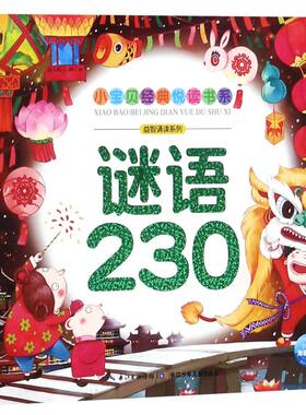 谜语230-小宝贝经典悦读书系