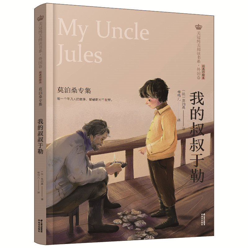 我的叔叔于勒莫泊桑专集美冠纯美阅读书系外国卷彩绘本三四五六年级小