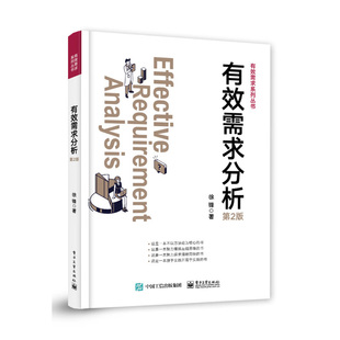 有效需求分析(第2版) 徐锋 著 价值需求 功能需求 数据需求和非功能需求 构建需求分析路径 电子工业出版社 新华正版书籍